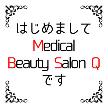 はじめまして Medical Beauty Salon Qです
